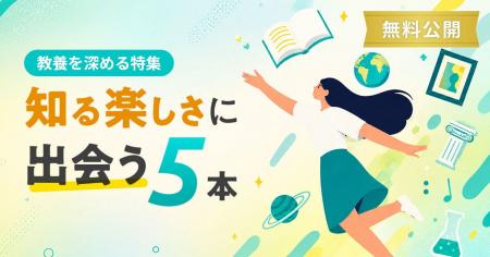 スクー、「教養を深める」授業の特集を公開