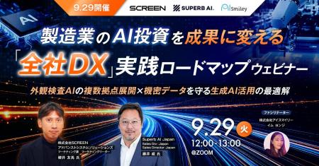【9/29開催】製造業のAI投資を成果に変える「全社DX」