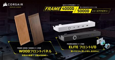 CORSAIR社製PCケース用アクセサリ「FRAME WOOD Front CORSAIR社製PCケース用アクセサリ「FRAME WOOD Front
