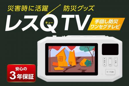災害時の「情報空白」に備える手回し防災ワンセグテレ 災害時の「情報空白」に備える手回し防災ワンセグテレ