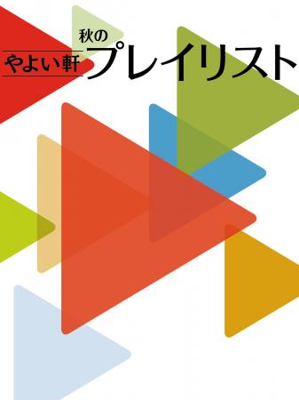 「やよい軒」オリジナル選曲の店内BGM『やよい軒プレ