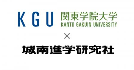 関東学院大学と城南進学研究社が年内入試対策で協業｜