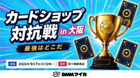 DMMマイカ主催「全国カードショップ対抗戦」 9月7日（