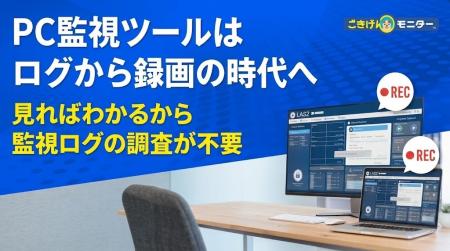 ギグワークスクロスアイティ、PC監視の常識を変える完