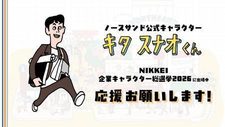 先輩キャラに挑む！ノースサンド公式キャラクター 「