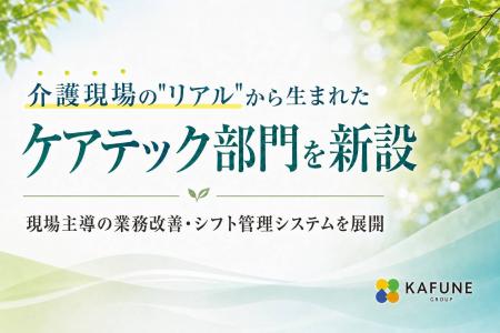 KAFUNE GROUPが「ケアテック（CareTech）部門」を設立