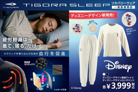 大人気リカバリーウェア「TIGORA SLEEP」 レディス秋