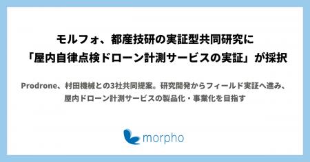 モルフォ、都産技研の実証型共同研究に「屋内自律点検