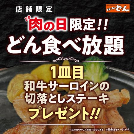 【ステーキのどん】8月29日（土）は「肉の日」！「ど