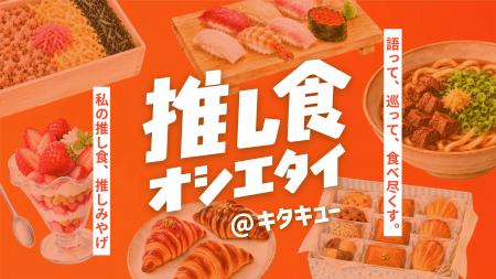 ＼【投稿大募集】あなたの“推し食”教えて！／ 語って