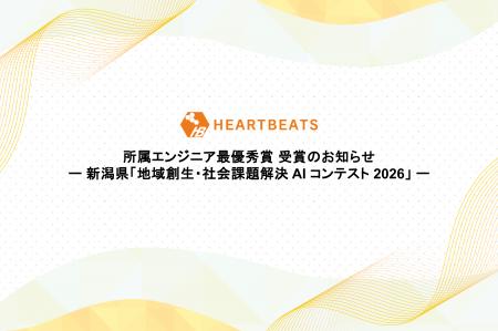ハートビーツ所属エンジニアが新潟県の「地域創生・社