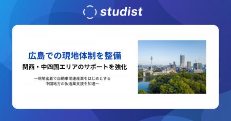 スタディスト、広島での現地体制を整備。関西・中四国