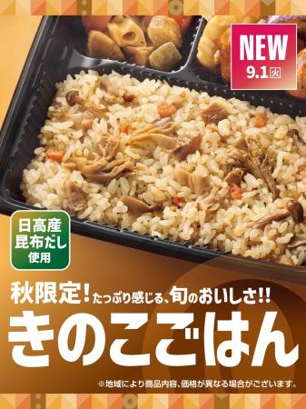 「ほっともっと」秋限定販売！日高産昆布だしを使用し