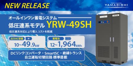 【新商品】低圧連系対応 49.9kW 自家消費用蓄電システ