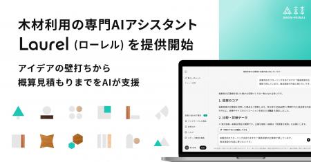 木材利用の専門AIアシスタント「Laurel（ローレル）」