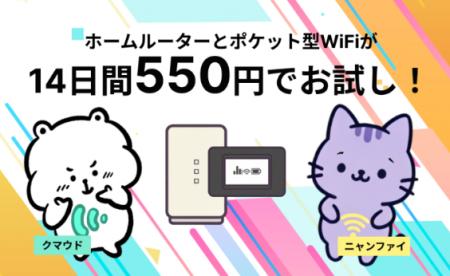 WiMAXが550円で試せる！？「ホームルーターとポケット