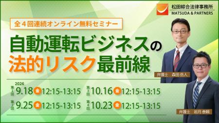 「自動運転ビジネスの法的リスク最前線」開催(全4回 「自動運転ビジネスの法的リスク最前線」開催(全4回