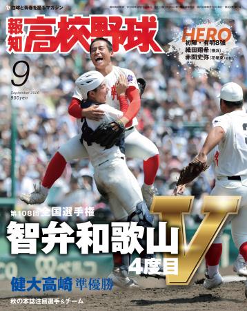 智弁和歌山が優勝の夏の甲子園を大特集「報知高校野球