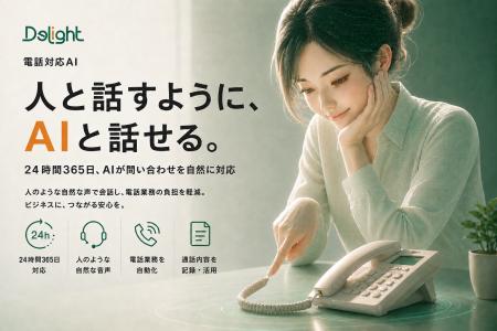AIだと思わないAI電話「電話対応AI」を8月27日提供開