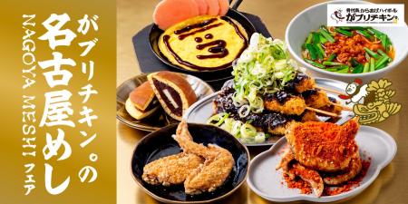 【がブリチキン。】名古屋発祥ブランドが贈る“名古屋