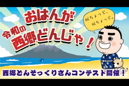 見た目だけじゃない！あなたが思う“西郷さんらしさ”を