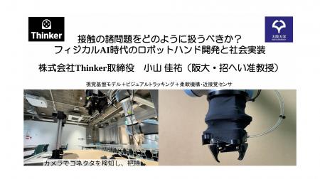 「ロボットハンドの接触に伴う課題、フィジカルAI時代
