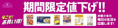 ９月２日よりトップバリュ１４５品目を期間限定値下げ