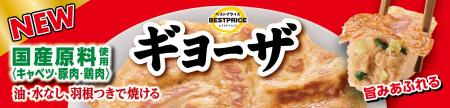 冷凍「トップバリュベストプライス ギョーザ」リニュ
