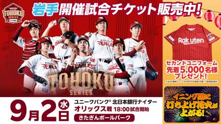【楽天イーグルス】9/2（水）岩手県盛岡市きたぎんボ