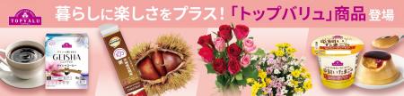 トップバリュの数量限定商品を９月より順次発売