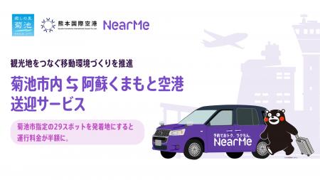 阿蘇くまもと空港と菊池市内をドアツードアで結ぶ送迎