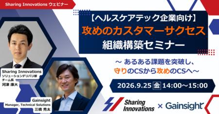 【9月25日オンライン開催】Sharing InnovationsとGain
