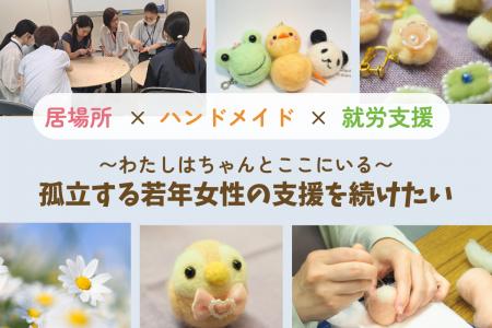 「働きたい。でも人が怖い」孤立する若年女性に“居場