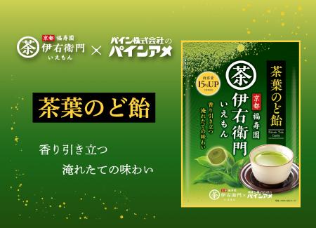 「京都福寿園伊右衛門」とコラボレーション！お茶の香