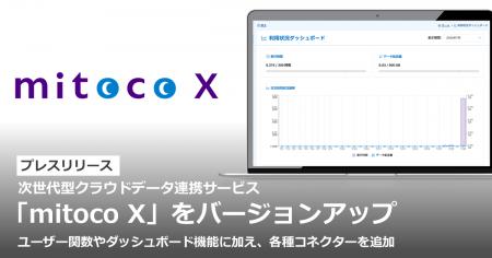 次世代型クラウドデータ連携サービス「mitoco X」をバ