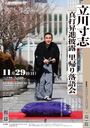 地元の誇り、いざ真打へ！立川寸志 真打昇進披露 里帰