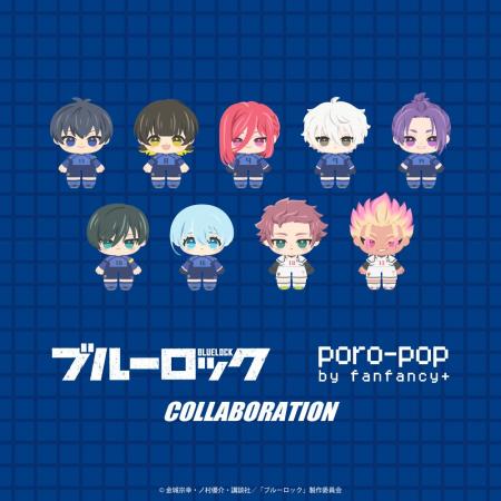 TVアニメ『ブルーロック』× poro-pop 限定のミニキャ