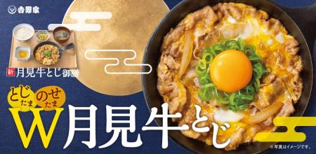 吉野家に今年も月見の季節が到来！とじて、のせて、W