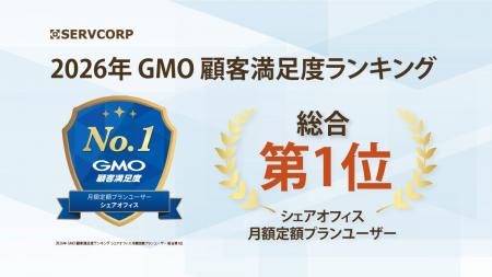 サーブコープが2026年 GMO顧客満足度ランキング「シェ