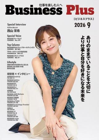【Business Plus9月号】モデル・タレントの西山茉希さ