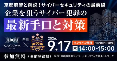 【9月17日開催】京都府警と解説！サイバーセキュリテ