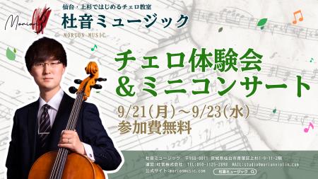 【仙台・上杉】チェロに「触れて、聴く」無料体験会＆