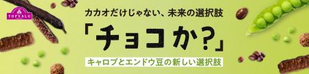 “ひまわりの種”に続く、カカオを使わない選択肢 トッ “ひまわりの種”に続く、カカオを使わない選択肢 トッ
