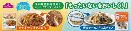 「もったいないをおいしく！」東北産の未利用原料をア