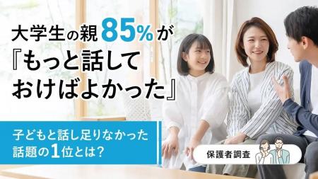 大学生の親85％が「もっと話しておけばよかった」―話