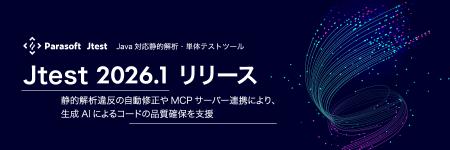 Java対応静的解析・単体テストツール「Jtest 2026.1」