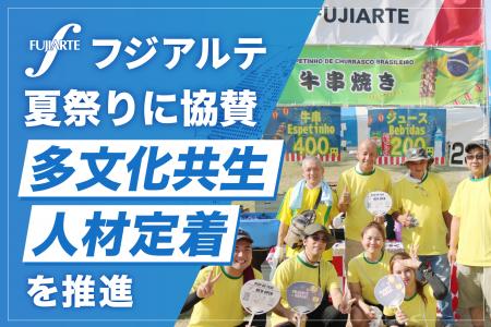 フジアルテ、小牧営業所が地域の夏祭りに協賛　「多文