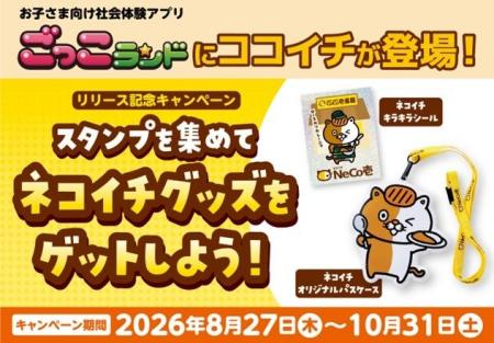 お子さま向け社会体験アプリ「ごっこランド」に新パビ