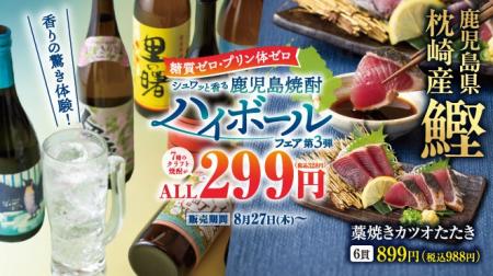 ＜鹿児島焼酎ハイボールフェア第3弾＞を記念して抽選