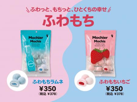 【フライングタイガー】世界で流行中の＜Mochi＞が登